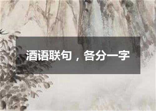 酒语联句，各分一字