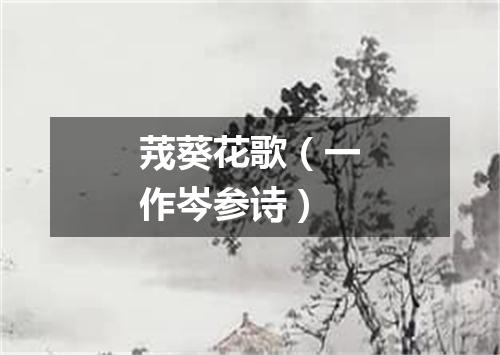 茙葵花歌（一作岑参诗）