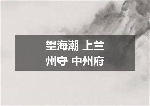 望海潮 上兰州守 中州府