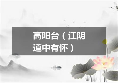 高阳台（江阴道中有怀）