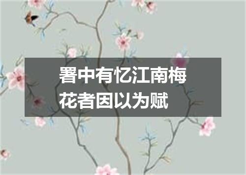 署中有忆江南梅花者因以为赋