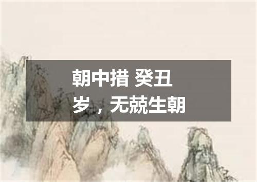 朝中措 癸丑岁，无兢生朝