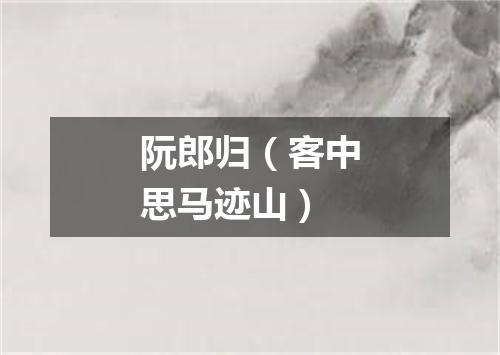阮郎归（客中思马迹山）