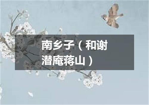 南乡子（和谢潜庵蒋山）