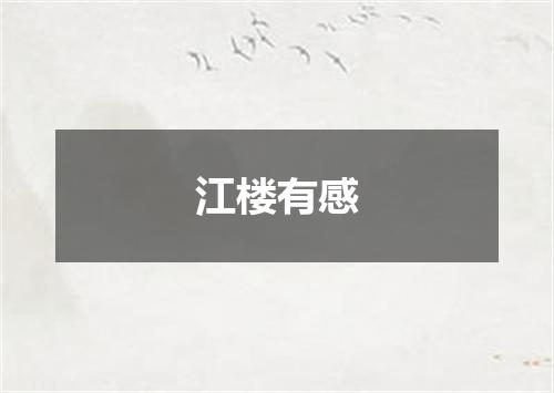江楼有感