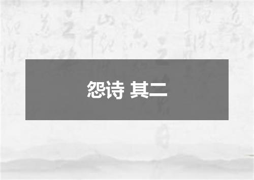 怨诗 其二