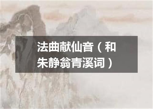 法曲献仙音（和朱静翁青溪词）