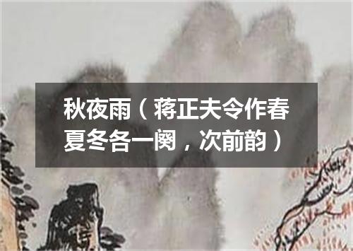 秋夜雨（蒋正夫令作春夏冬各一阕，次前韵）