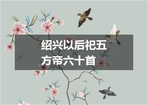 绍兴以后祀五方帝六十首