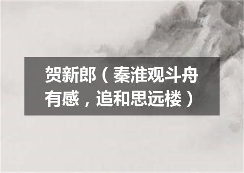 贺新郎（秦淮观斗舟有感，追和思远楼）