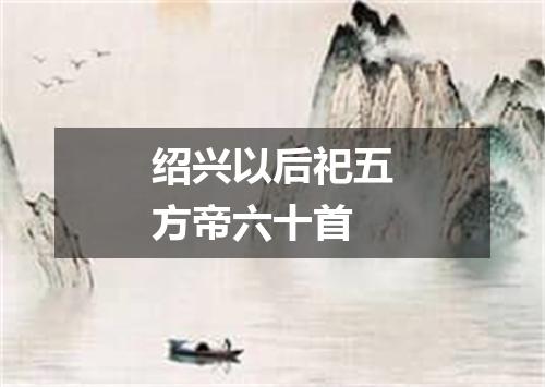 绍兴以后祀五方帝六十首