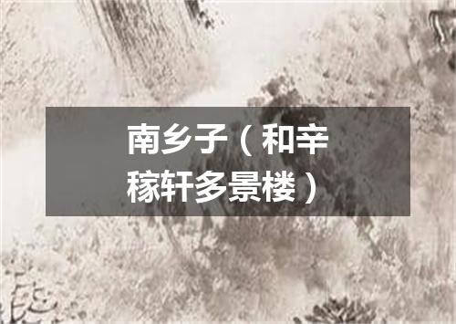 南乡子（和辛稼轩多景楼）