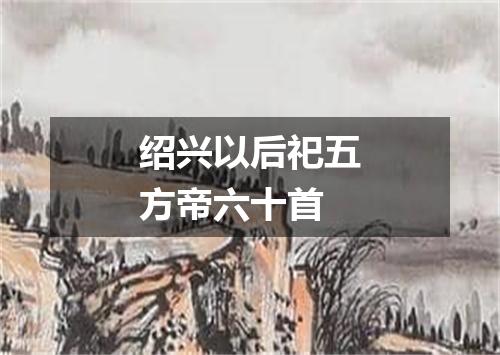 绍兴以后祀五方帝六十首