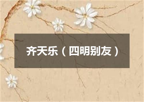 齐天乐（四明别友）