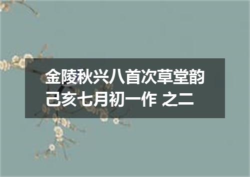 金陵秋兴八首次草堂韵己亥七月初一作 之二