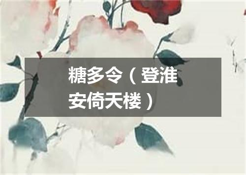 糖多令（登淮安倚天楼）
