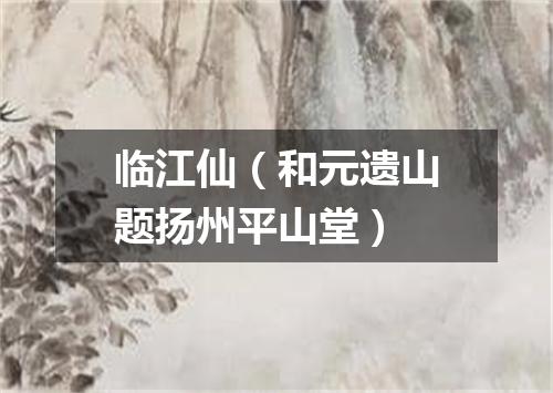 临江仙（和元遗山题扬州平山堂）