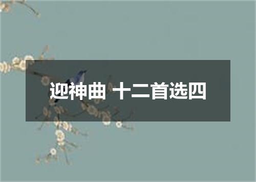 迎神曲 十二首选四