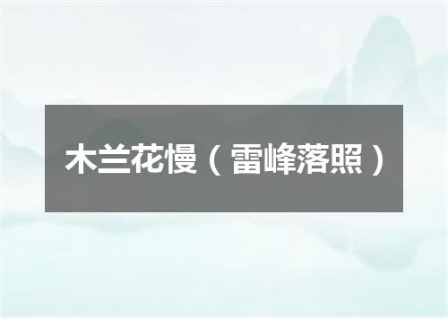 木兰花慢（雷峰落照）