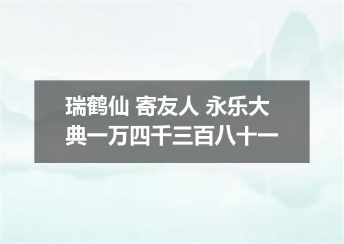 瑞鹤仙 寄友人 永乐大典一万四千三百八十一