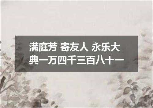 满庭芳 寄友人 永乐大典一万四千三百八十一