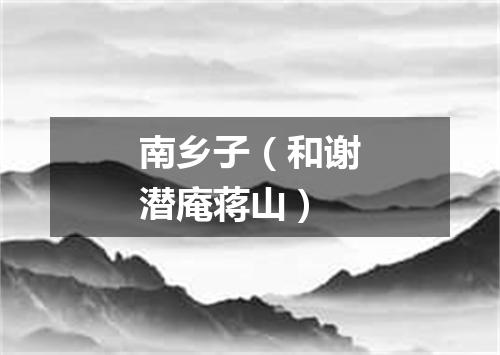 南乡子（和谢潜庵蒋山）