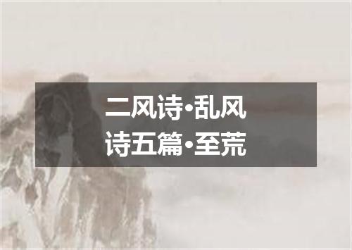 二风诗·乱风诗五篇·至荒