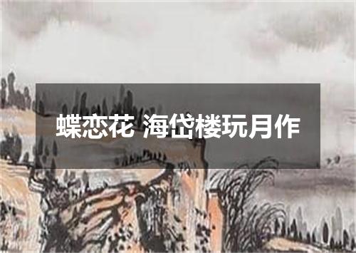 蝶恋花 海岱楼玩月作