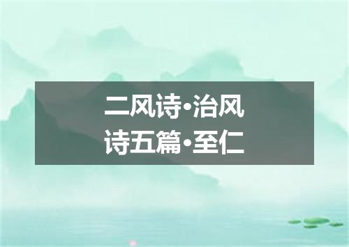 二风诗·治风诗五篇·至仁