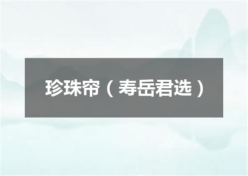 珍珠帘（寿岳君选）
