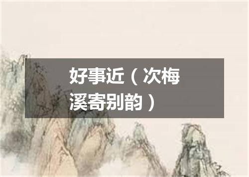 好事近（次梅溪寄别韵）