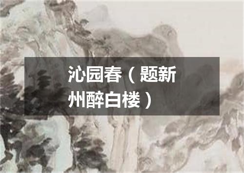 沁园春（题新州醉白楼）
