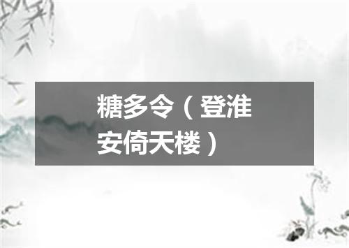糖多令（登淮安倚天楼）