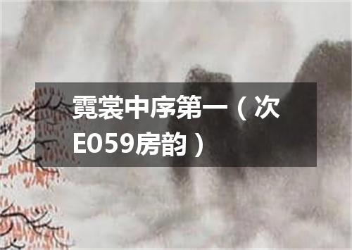 霓裳中序第一（次E059房韵）