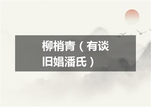 柳梢青（有谈旧娼潘氏）