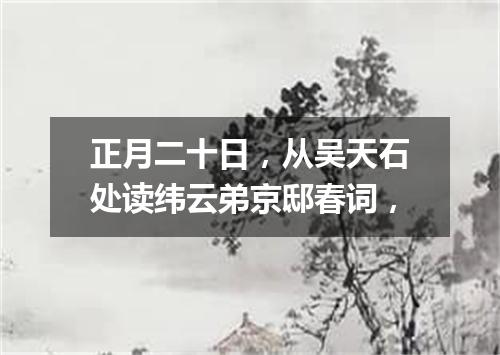 正月二十日，从吴天石处读纬云弟京邸春词，