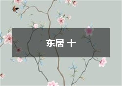 东居 十