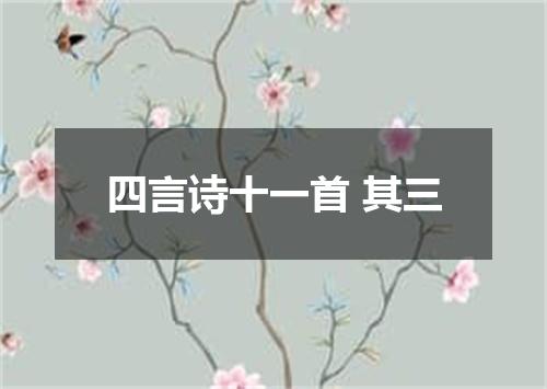 四言诗十一首 其三