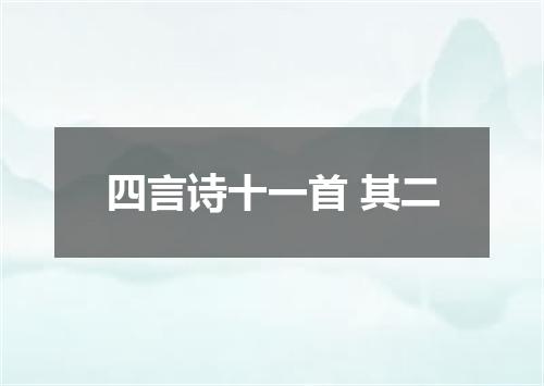 四言诗十一首 其二