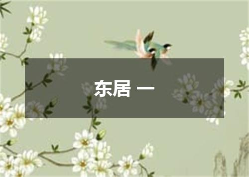 东居 一