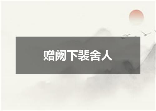 赠阙下裴舍人