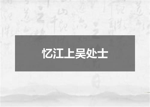 忆江上吴处士