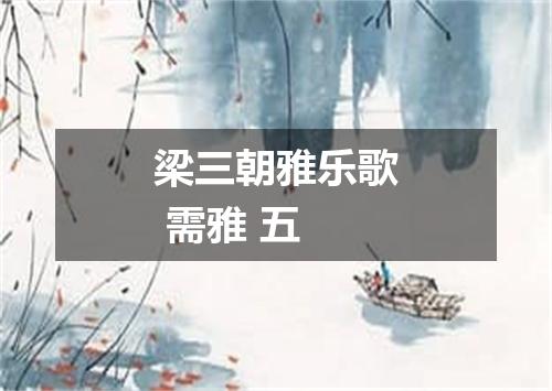 梁三朝雅乐歌 需雅 五