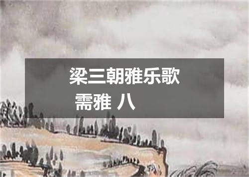 梁三朝雅乐歌 需雅 八