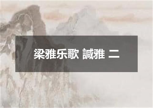 梁雅乐歌 諴雅 二
