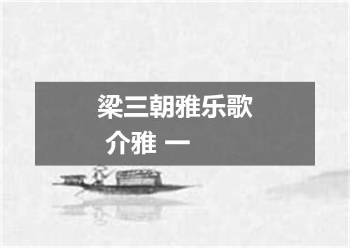 梁三朝雅乐歌 介雅 一