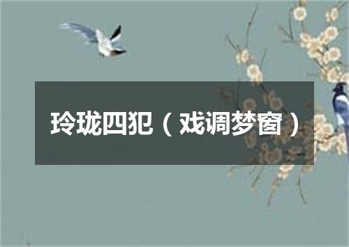 玲珑四犯（戏调梦窗）