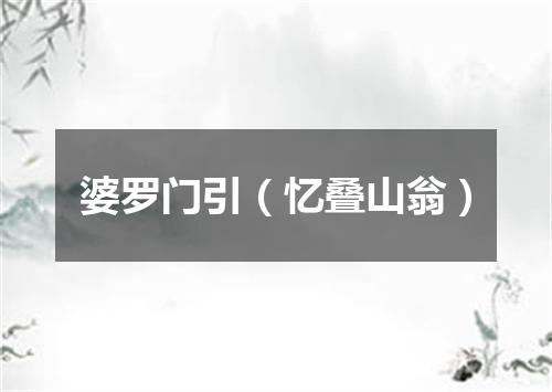 婆罗门引（忆叠山翁）