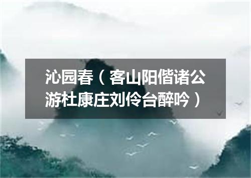 沁园春（客山阳偕诸公游杜康庄刘伶台醉吟）