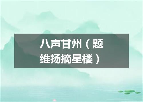 八声甘州（题维扬摘星楼）